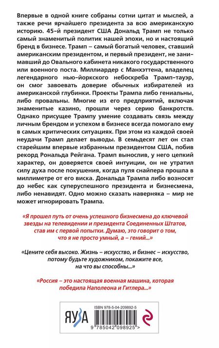 Фотография книги "Дональд Трамп: Дональд Трамп говорит. Цитаты, мысли и речи президента США"