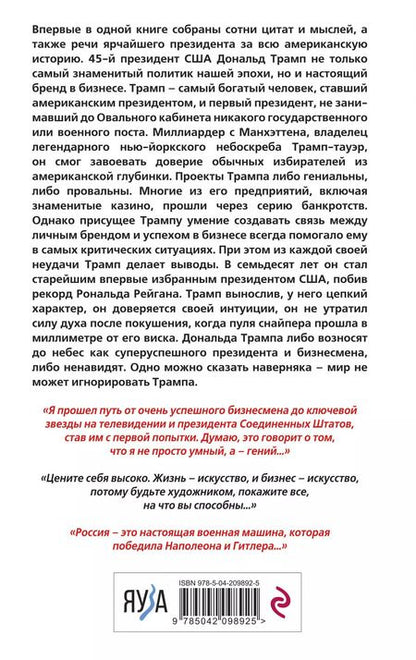 Фотография книги "Дональд Трамп: Дональд Трамп говорит. Цитаты, мысли и речи президента США"