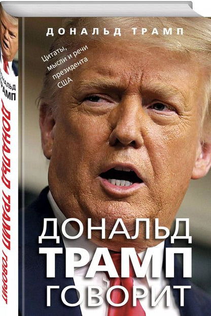 Фотография книги "Дональд Трамп: Дональд Трамп говорит. Цитаты, мысли и речи президента США"