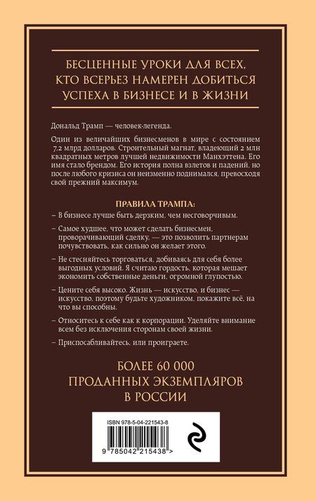 Фотография книги "Дональд Трамп: Думай как чемпион. Откровения магната о жизни и бизнесе"