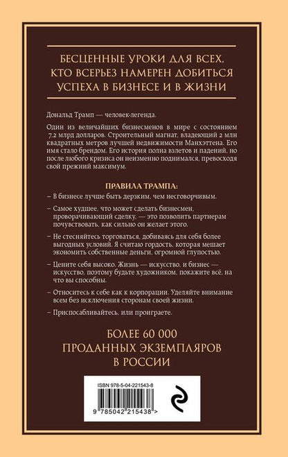 Фотография книги "Дональд Трамп: Думай как чемпион. Откровения магната о жизни и бизнесе"