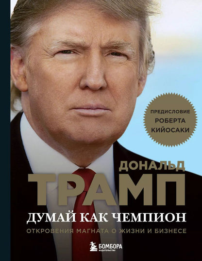 Обложка книги "Дональд Трамп: Думай как чемпион.Откровения магната"
