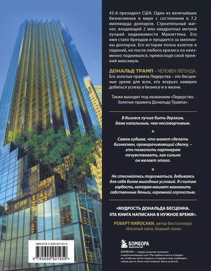 Фотография книги "Дональд Трамп: Думай как чемпион.Откровения магната"