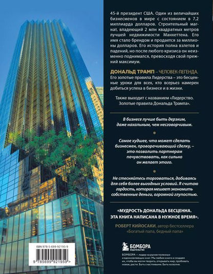 Фотография книги "Дональд Трамп: Думай как чемпион.Откровения магната"