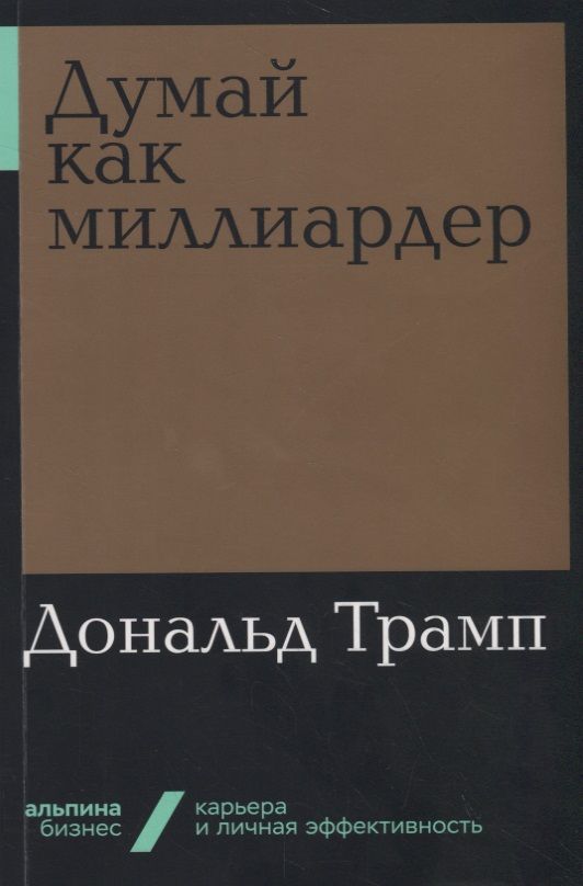 Обложка книги "Дональд Трамп: Думай как миллиардер"