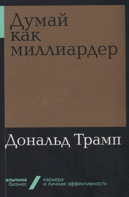 Обложка книги "Дональд Трамп: Думай как миллиардер"