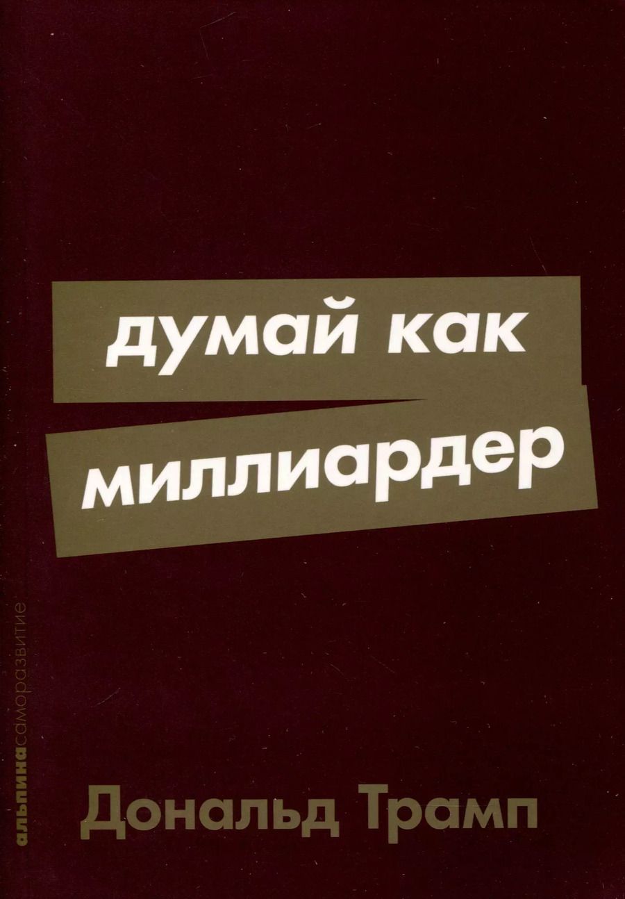 Обложка книги "Дональд Трамп: Думай как миллиардер"
