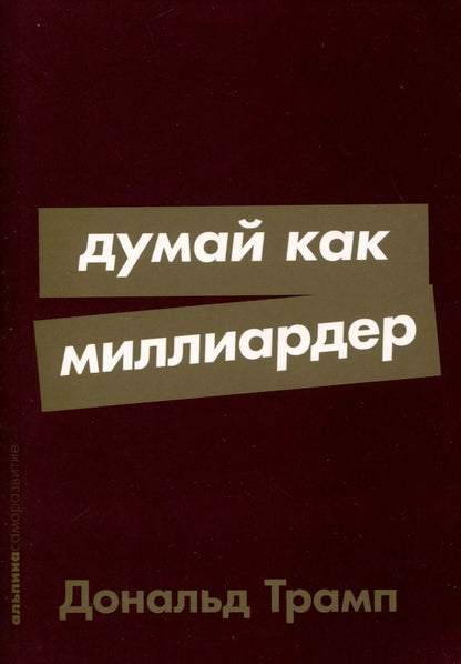 Обложка книги "Дональд Трамп: Думай как миллиардер"