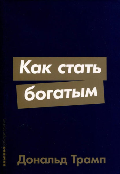 Обложка книги "Дональд Трамп: Как стать богатым"