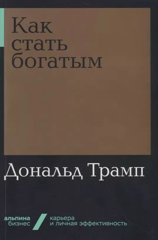 Обложка книги "Дональд Трамп: Как стать богатым"
