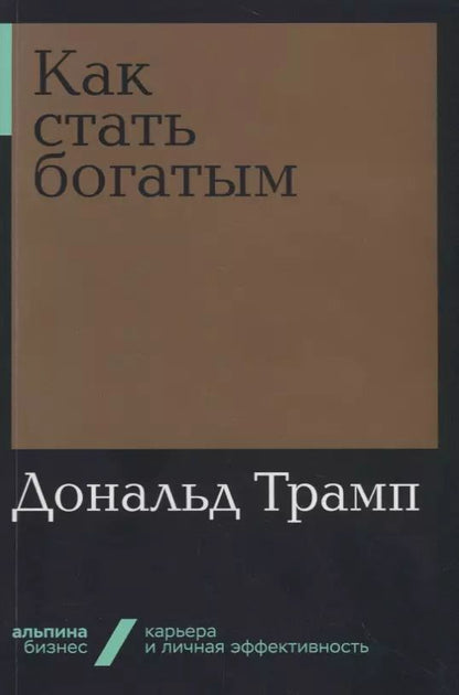 Обложка книги "Дональд Трамп: Как стать богатым"