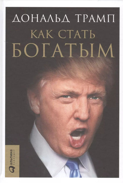Обложка книги "Дональд Трамп: Как стать богатым"
