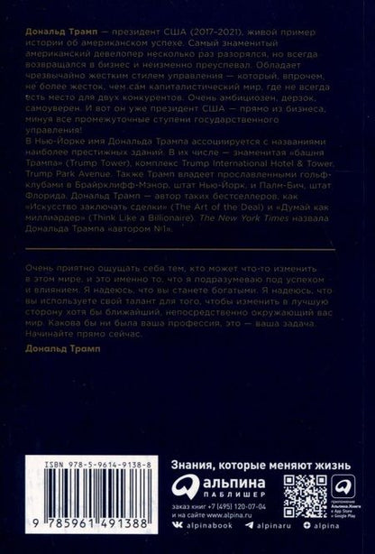 Фотография книги "Дональд Трамп: Как стать богатым"