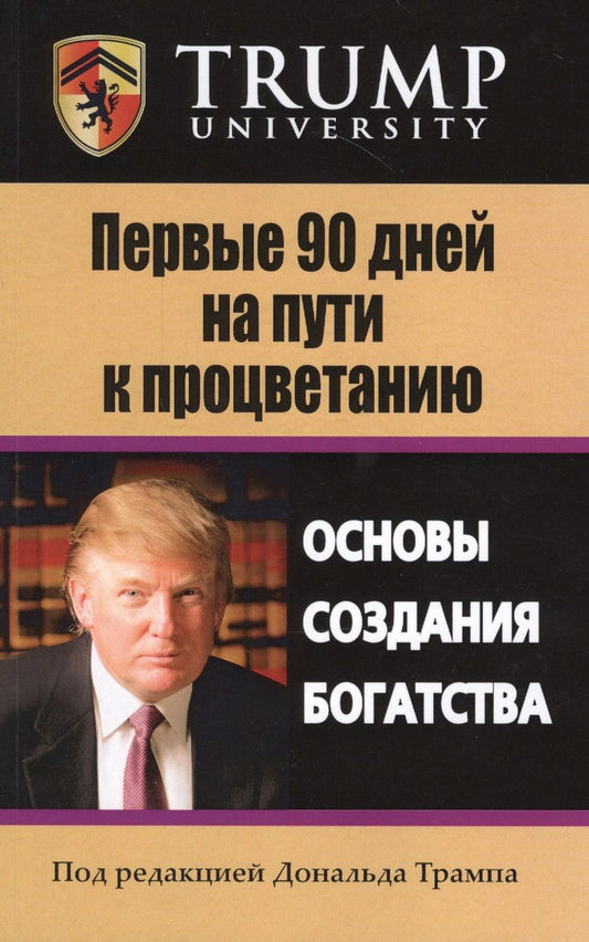 Обложка книги "Дональд Трамп: Первые 90 дней на пути к процветанию. Основы создания богатства"