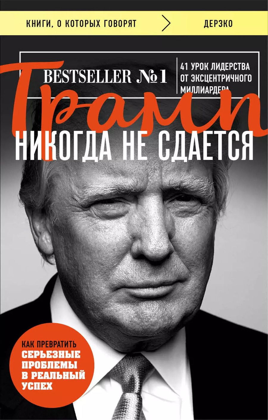 Обложка книги "Дональд Трамп: Трамп никогда не сдается"