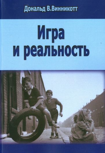 Обложка книги "Дональд Винникотт: Игра и реальность"