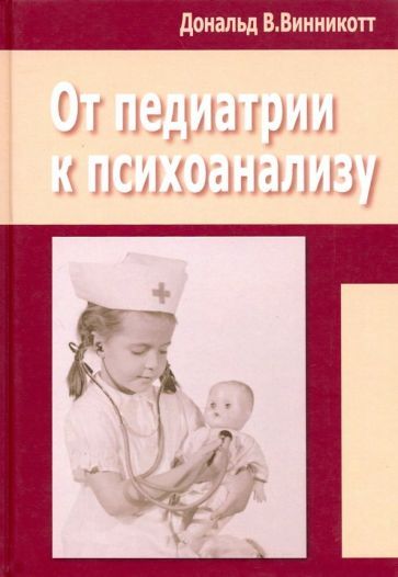 Обложка книги "Дональд Винникотт: От педиатрии к психоанализу"