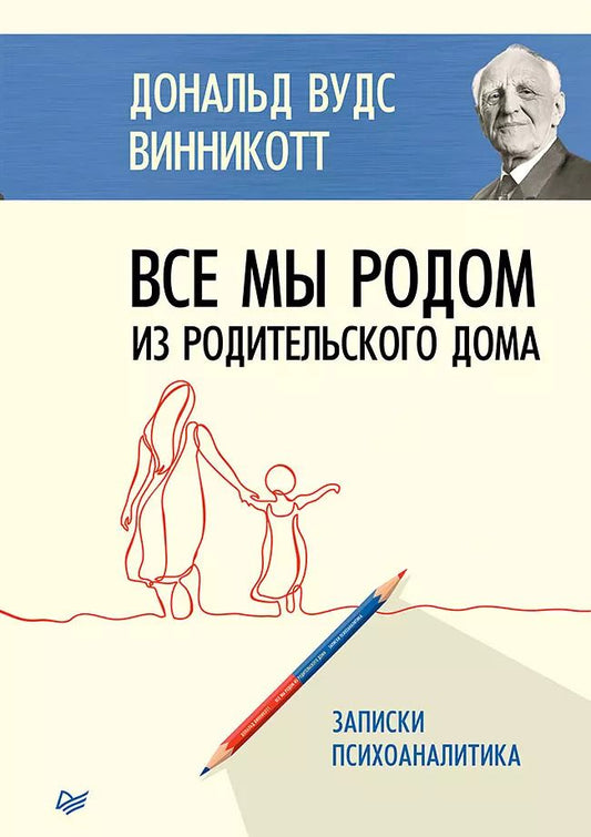 Обложка книги "Дональд Вудс: Все мы родом из родительского дома. Записки психоаналитика"