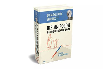 Фотография книги "Дональд Вудс: Все мы родом из родительского дома. Записки психоаналитика"