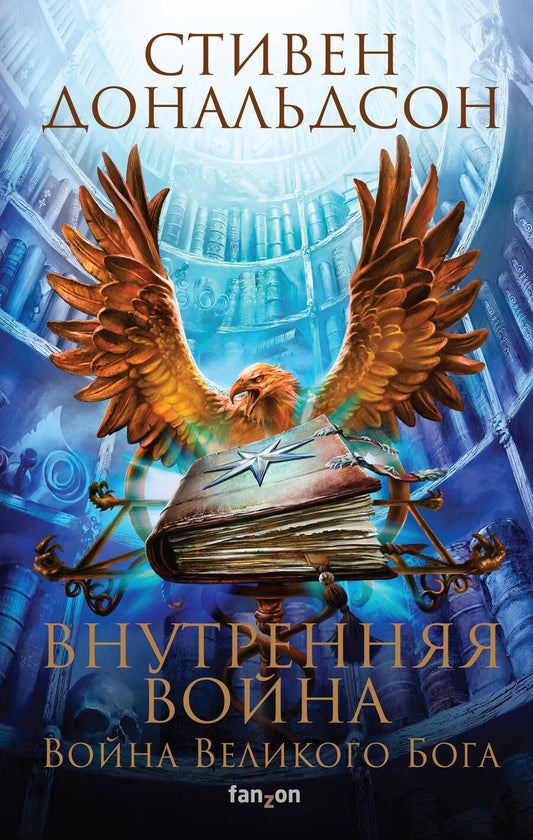 Обложка книги "Дональдсон: Внутренняя война. Том 1"