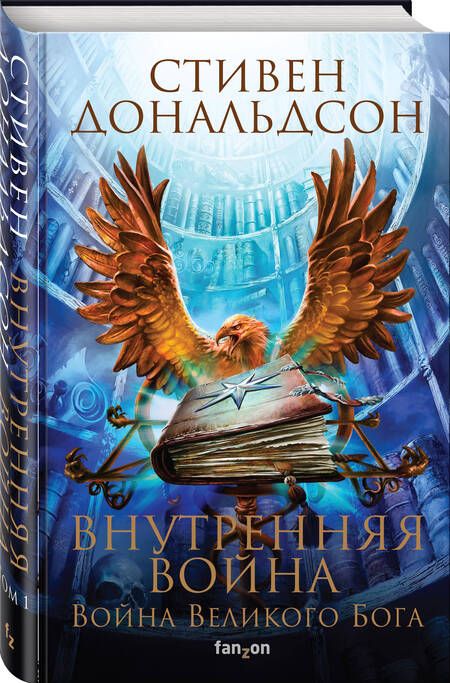Фотография книги "Дональдсон: Внутренняя война. Том 1"