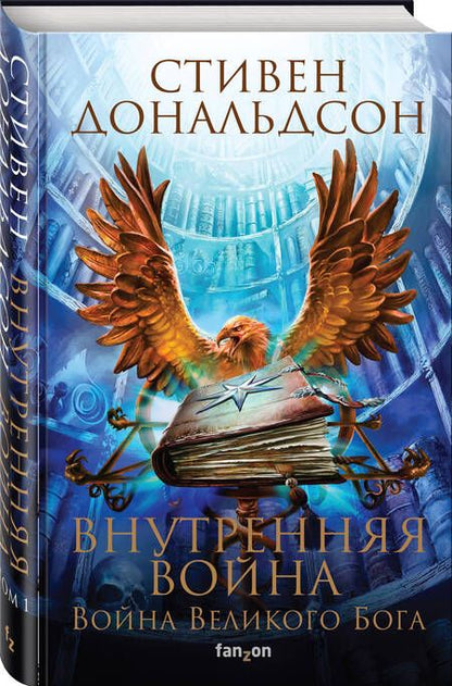 Фотография книги "Дональдсон: Внутренняя война. Том 1"