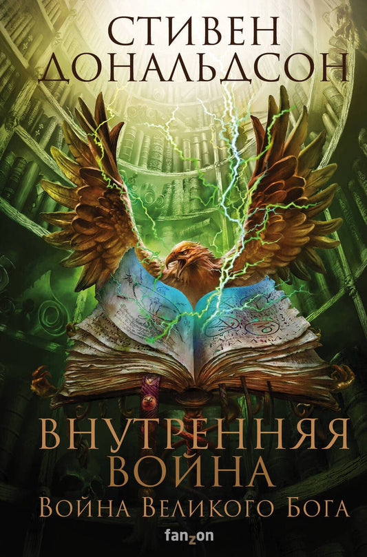 Обложка книги "Дональдсон: Внутренняя война. Том 2"