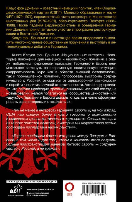 Фотография книги "Донаньи фон: Национальные интересы. Некоторые положения для немецкой и европейской политики"