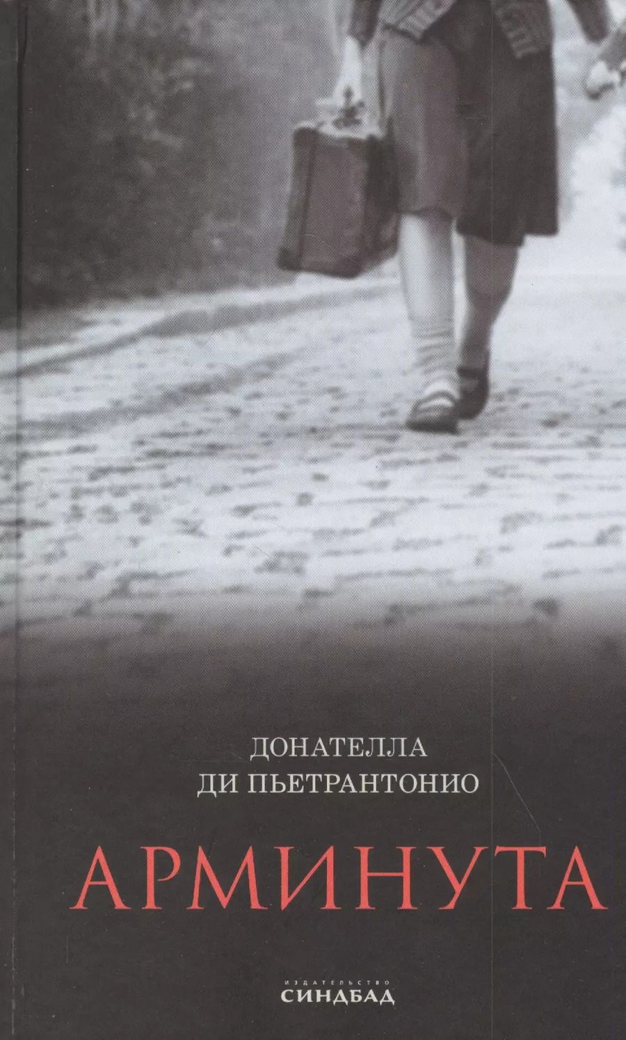 Обложка книги "Донателла Ди: Арминута"