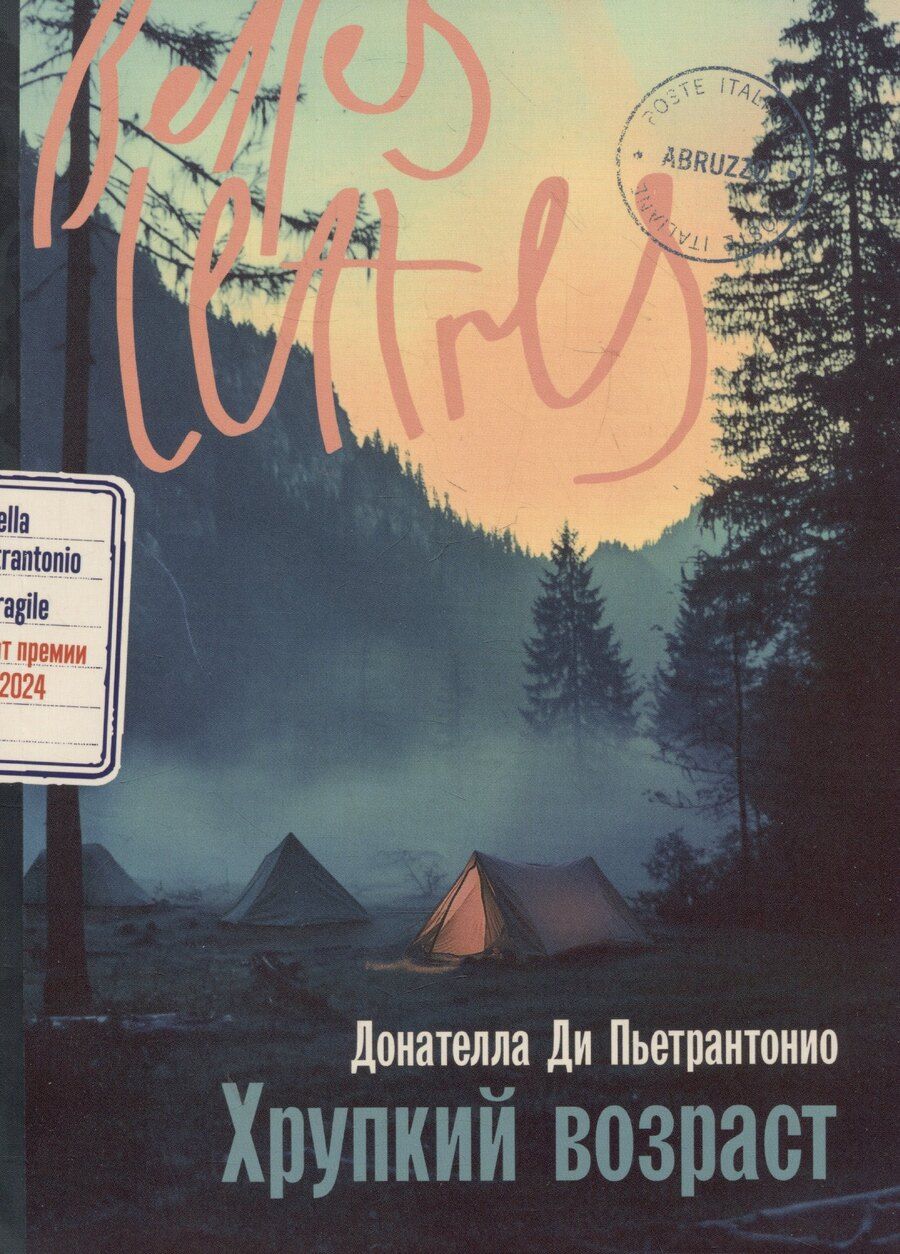 Обложка книги "Донателла Ди: Хрупкий возраст"