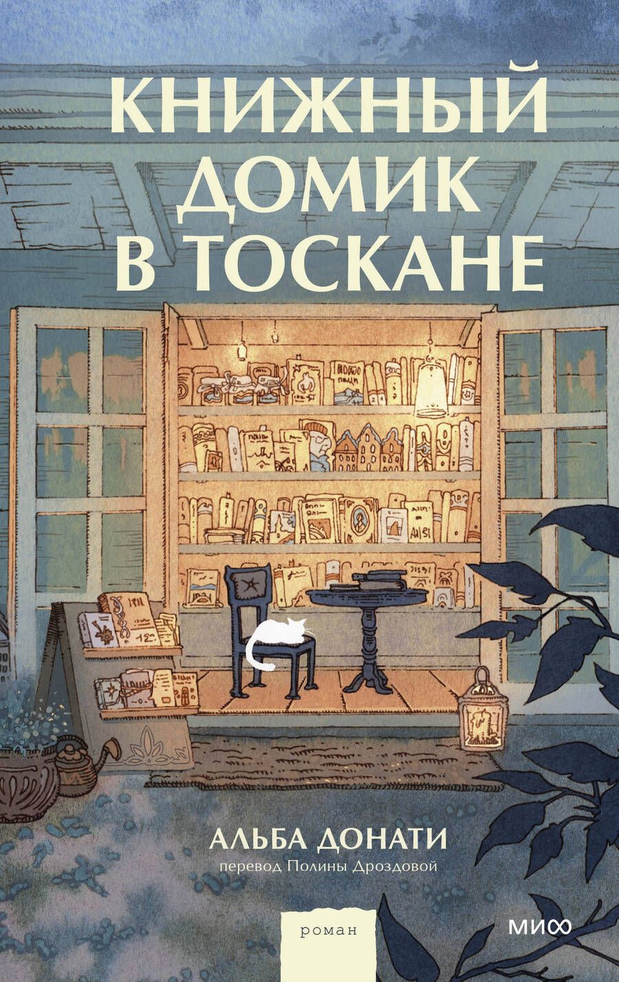 Обложка книги "Донати: Книжный домик в Тоскане"