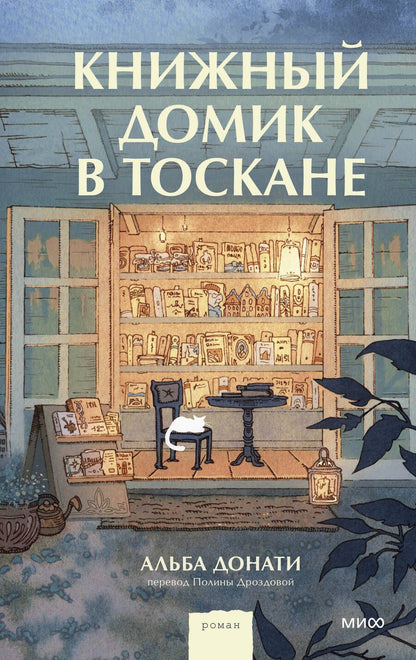 Обложка книги "Донати: Книжный домик в Тоскане"