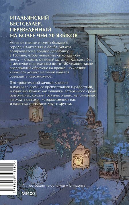 Фотография книги "Донати: Книжный домик в Тоскане"