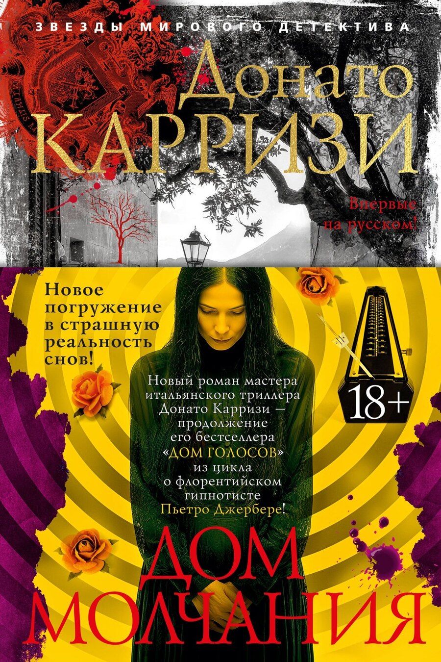Обложка книги "Донато Карризи: Дом молчания"
