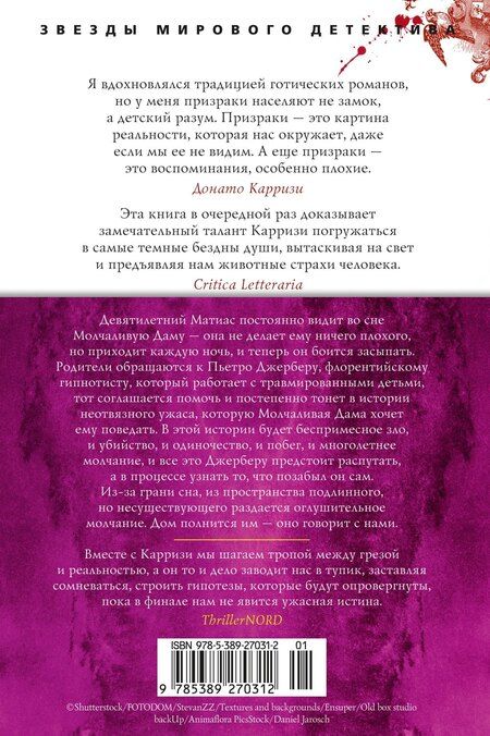 Фотография книги "Донато Карризи: Дом молчания"