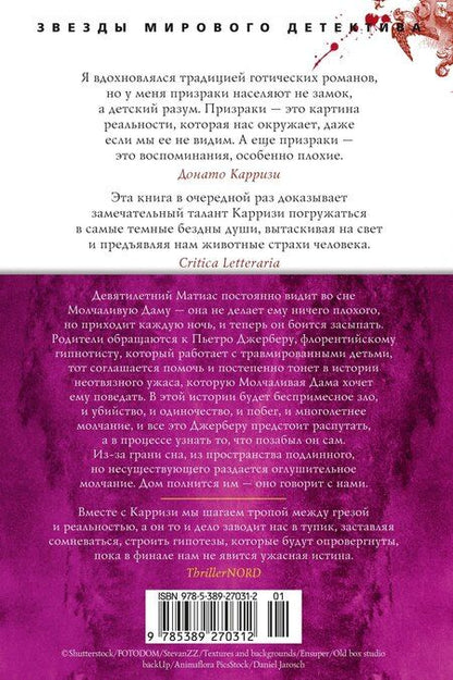 Фотография книги "Донато Карризи: Дом молчания"