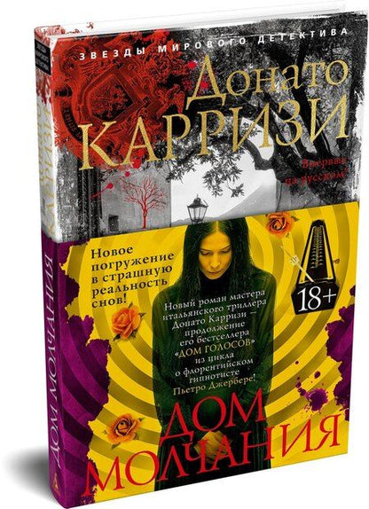 Фотография книги "Донато Карризи: Дом молчания"