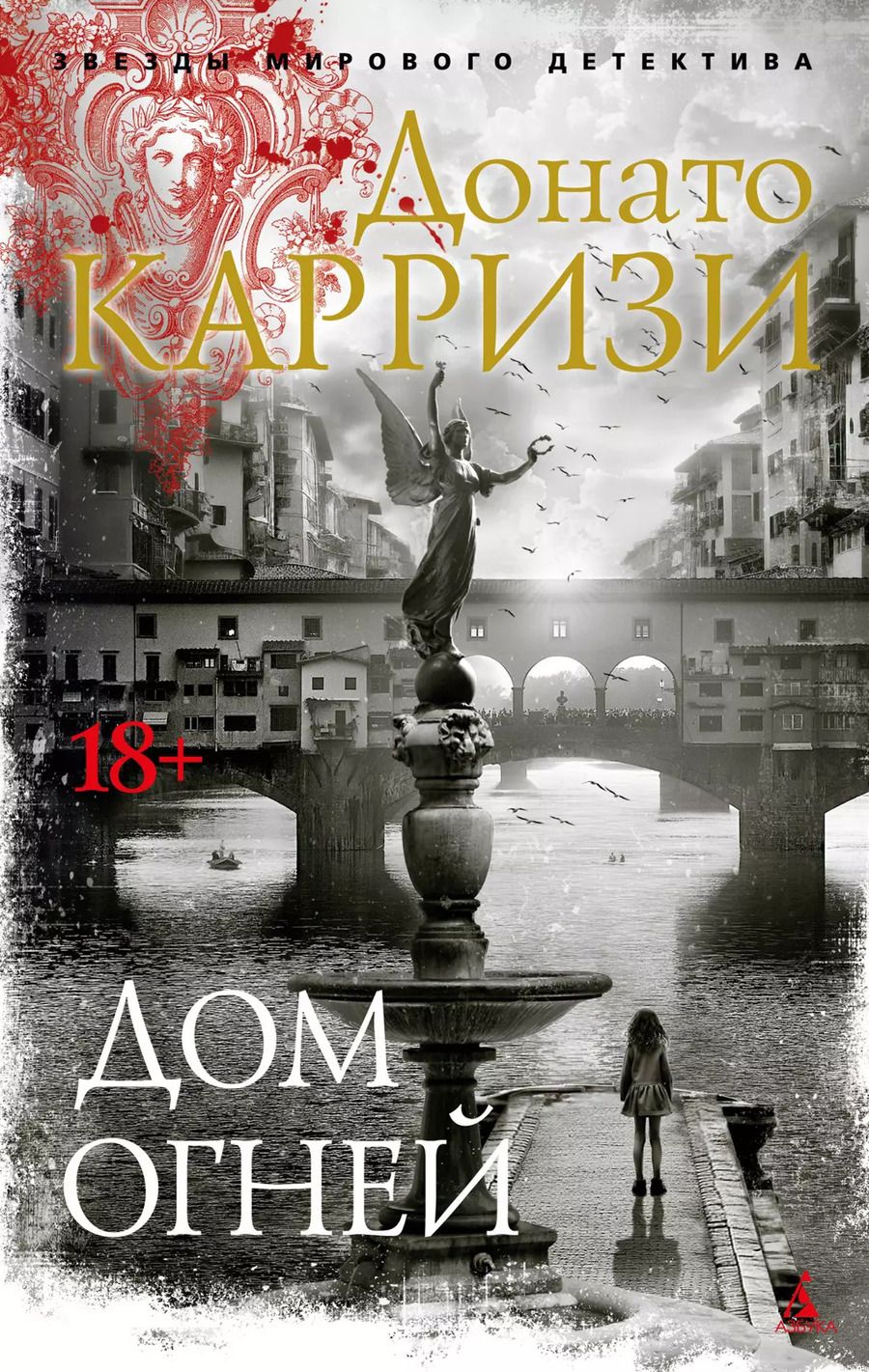 Обложка книги "Донато Карризи: Дом огней"