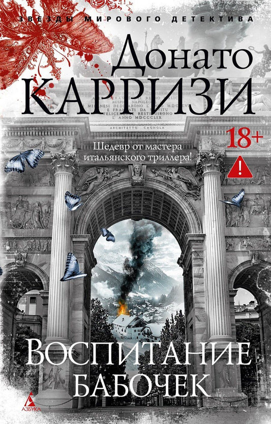 Обложка книги "Донато Карризи: Воспитание бабочек"