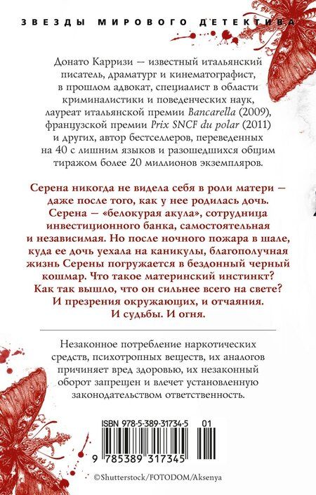 Фотография книги "Донато Карризи: Воспитание бабочек"