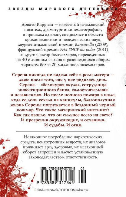 Фотография книги "Донато Карризи: Воспитание бабочек"