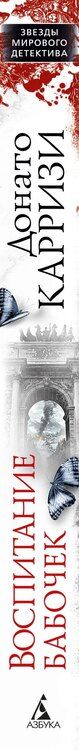 Фотография книги "Донато Карризи: Воспитание бабочек"