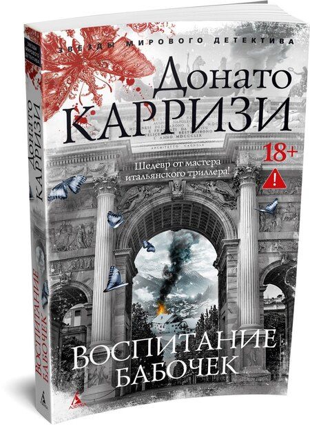 Фотография книги "Донато Карризи: Воспитание бабочек"