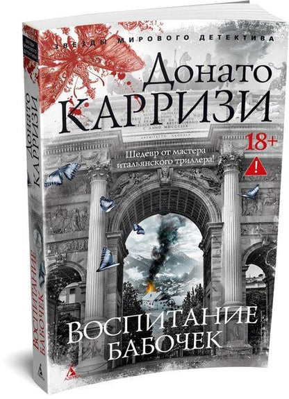 Фотография книги "Донато Карризи: Воспитание бабочек"