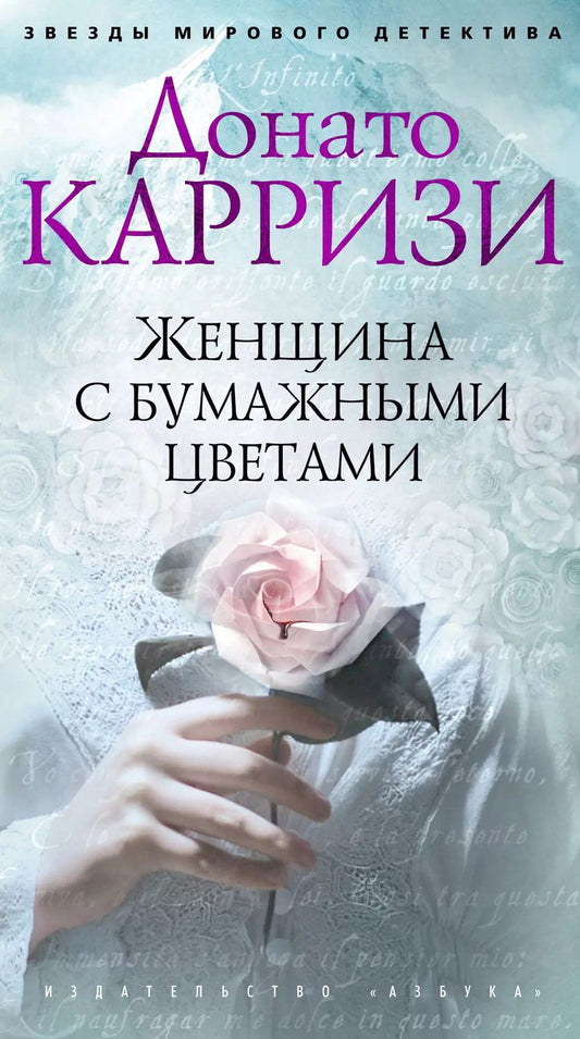 Обложка книги "Донато Карризи: Женщина с бумажными цветами"