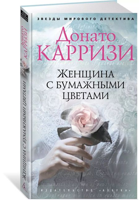 Фотография книги "Донато Карризи: Женщина с бумажными цветами"