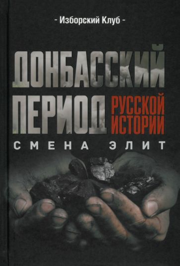 Фотография книги "Донбасский период русской истории. Смена элит"