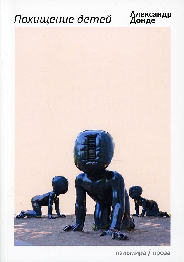 Обложка книги "Донде: Похищение детей"