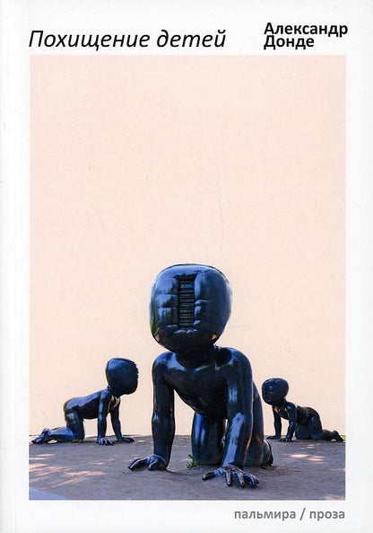 Обложка книги "Донде: Похищение детей"