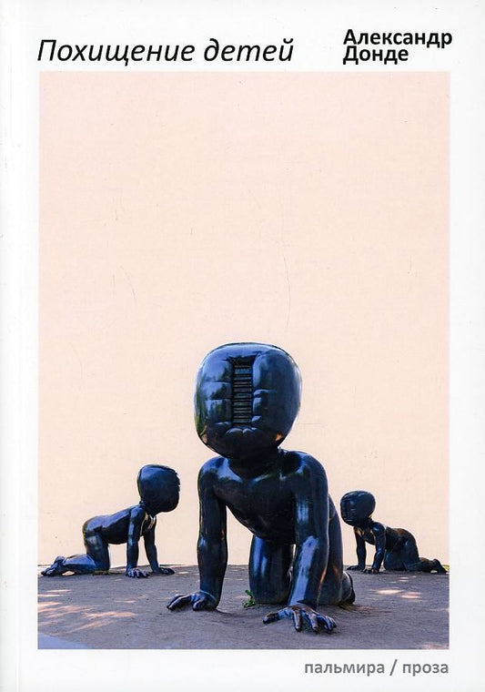 Обложка книги "Донде: Похищение детей"